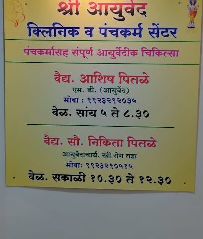 Shree Ayurved Clinic and Panchkarma centre